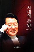 [화제의 책] 시대의 증언